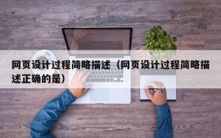 句容网页设计过程简略描述（网页设计过程简略描述正确的是）