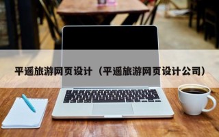 句容平遥旅游网页设计（平遥旅游网页设计公司）