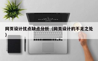 句容网页设计优点缺点分析（网页设计的不足之处）