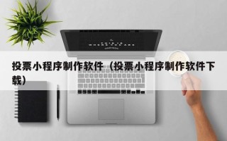句容投票小程序制作软件（投票小程序制作软件下载）