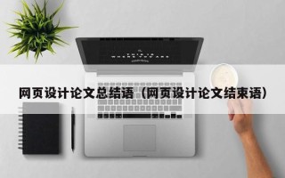 句容网页设计论文总结语（网页设计论文结束语）