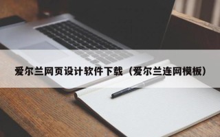 句容爱尔兰网页设计软件下载（爱尔兰连网模板）