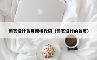 句容网页设计首页模板代码（网页设计的首页）